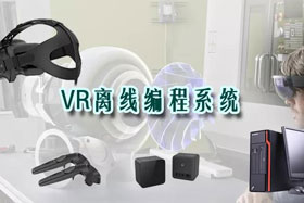 新品推介丨VR離線編程系統(tǒng)革命性升級(jí)—打造虛擬工廠！
