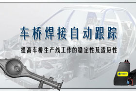 深度丨車橋自動(dòng)焊接生產(chǎn)線融入創(chuàng)想自動(dòng)跟蹤，保證生產(chǎn)質(zhì)量