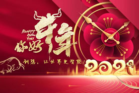 節(jié)日丨玉鼠辭舊歲、金牛迎新春！創(chuàng)想智控祝您春節(jié)快樂！