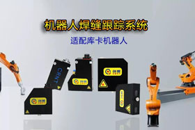 創(chuàng)想機器人焊縫跟蹤系統(tǒng)丨適配庫卡機器人實時檢測多種焊縫，技術成熟、高性價比
