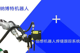 創(chuàng)想跟蹤適配納博特機(jī)器人實(shí)時(shí)檢測(cè)多種焊縫，技術(shù)成熟、高性價(jià)比！