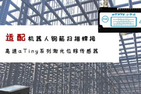 aTiny高速系列激光位移傳感器應(yīng)用于鋼筋掃描焊接！免示教更高效！