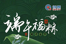 節(jié)日 ▏創(chuàng)想智控全體員工祝端午粽香、幸福安康