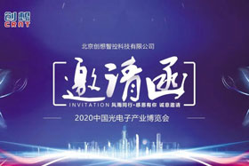 展會(huì)邀請(qǐng)丨創(chuàng)想智控將亮相2020中國光電子產(chǎn)業(yè)博覽會(huì)，邀您來參觀！