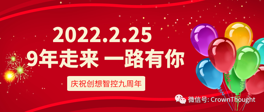 創(chuàng)想九周年丨感恩相伴，一往無前！