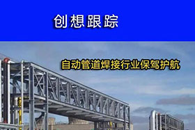 經(jīng)典案例丨創(chuàng)想跟蹤，為自動管道焊接行業(yè)保駕護航！