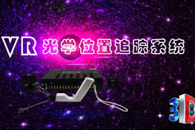 深度丨IMVR光學位置追蹤系統(tǒng)“智能新時代”--大場地、多人互動虛擬現(xiàn)實交互系統(tǒng)