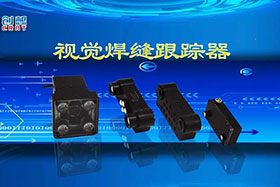 深度丨創(chuàng)想智控視覺焊縫跟蹤器讓機器的視力不止“5.0”！