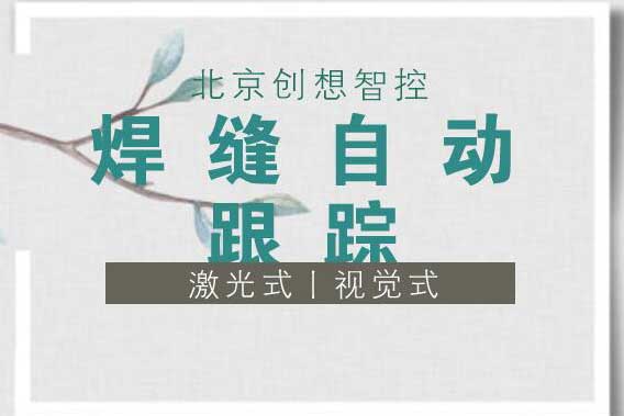 創(chuàng)想智控：我們如何構建激光位移傳感器技術體系
