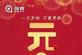 祝福丨再見2019，你好2020！創(chuàng)想智控全體員工祝您元旦快樂！