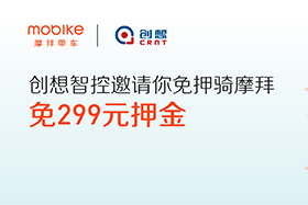 感恩|創(chuàng)想智控與摩拜聯(lián)手送城市福利，你在嗎？