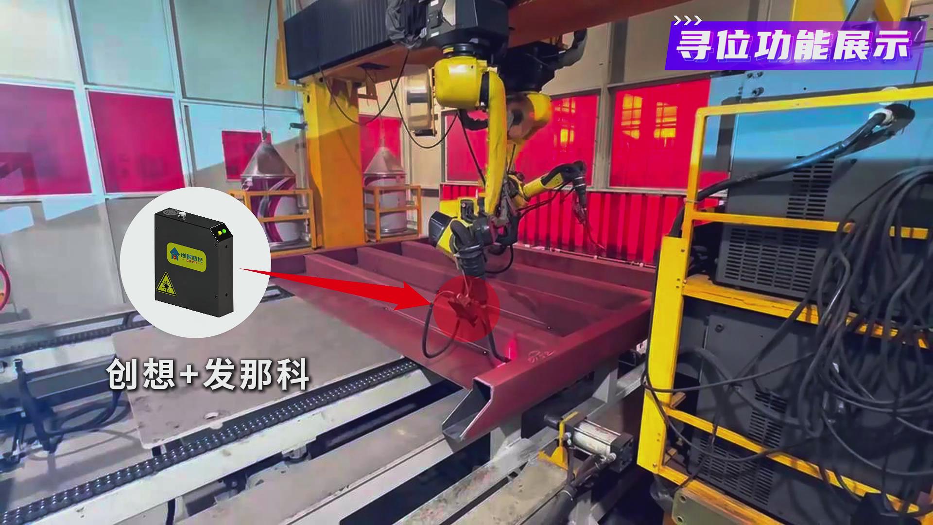 創(chuàng)想智控激光焊縫跟蹤系統(tǒng)在發(fā)那科機(jī)器人智能化焊接火車端墻中的應(yīng)用