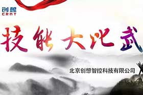 重磅 ▏創(chuàng)想智控員工技能大賽落下帷幕--技術(shù)創(chuàng)新，我們一直在路上！