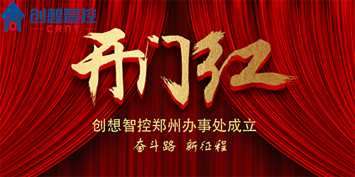 重磅 丨 創(chuàng)想智控鄭州辦事處正式成立！