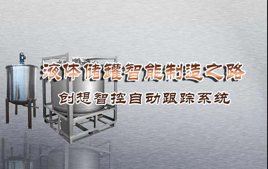 專機(jī)焊縫跟蹤系統(tǒng) ▏創(chuàng)想智控激光跟蹤與焊接專機(jī)適配在儲(chǔ)液罐制造業(yè)--啤酒儲(chǔ)罐之經(jīng)典應(yīng)用?。?！