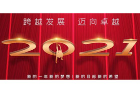 節(jié)日丨玉鼠歡舞辭舊歲,金牛奮蹄迎新春！創(chuàng)想智控開啟新征程,迎接新任務(wù),挑戰(zhàn)新高度！