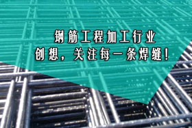 行業(yè)經(jīng)典丨鋼筋工程加工--創(chuàng)想智控關(guān)注您的每一條焊縫！