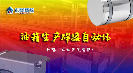 深度 ▏下料偏差、組對(duì)偏差、工裝偏差油箱焊接質(zhì)量差？創(chuàng)想跟蹤綜合解決方案?。。?></div></div>
						<div   id=