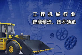 深度丨技術致勝--創(chuàng)想跟蹤領跑工程機械行業(yè)實現(xiàn)智能制造