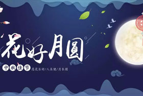 中秋佳節(jié)|有態(tài)度、有溫度， 一份堅(jiān)守是最誠摯的祝福！