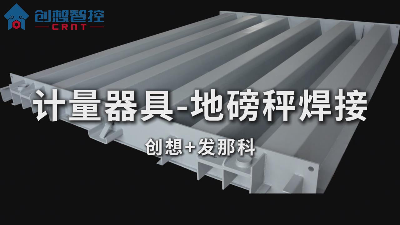 創(chuàng)想智控激光焊縫跟蹤系統(tǒng)在地磅秤自適應焊接的應用